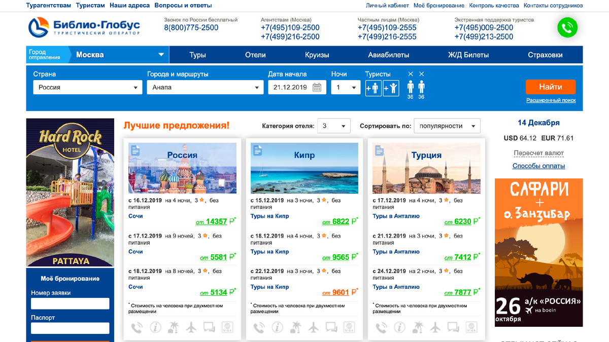 Сайты туроператоров москвы. Туристическая компания Библио Глобус. Библио-Глобус туроператор реклама. Библио Глобус туроператор Уфа. Библио-Глобус туроператор Екатеринбург.