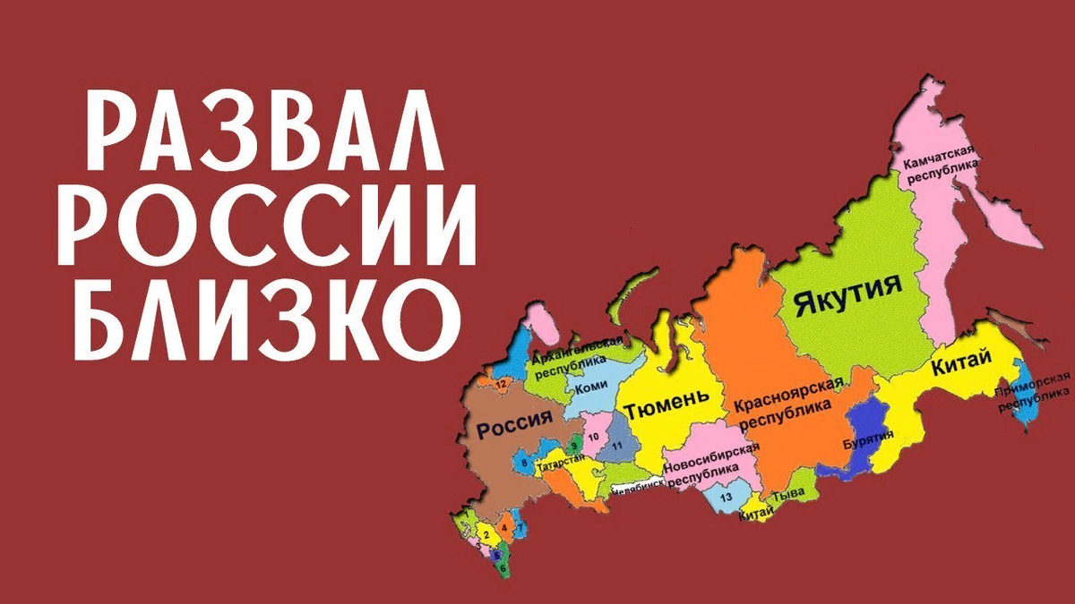 Развал России. Распад России. Карта распада России. Развал России неизбежен.