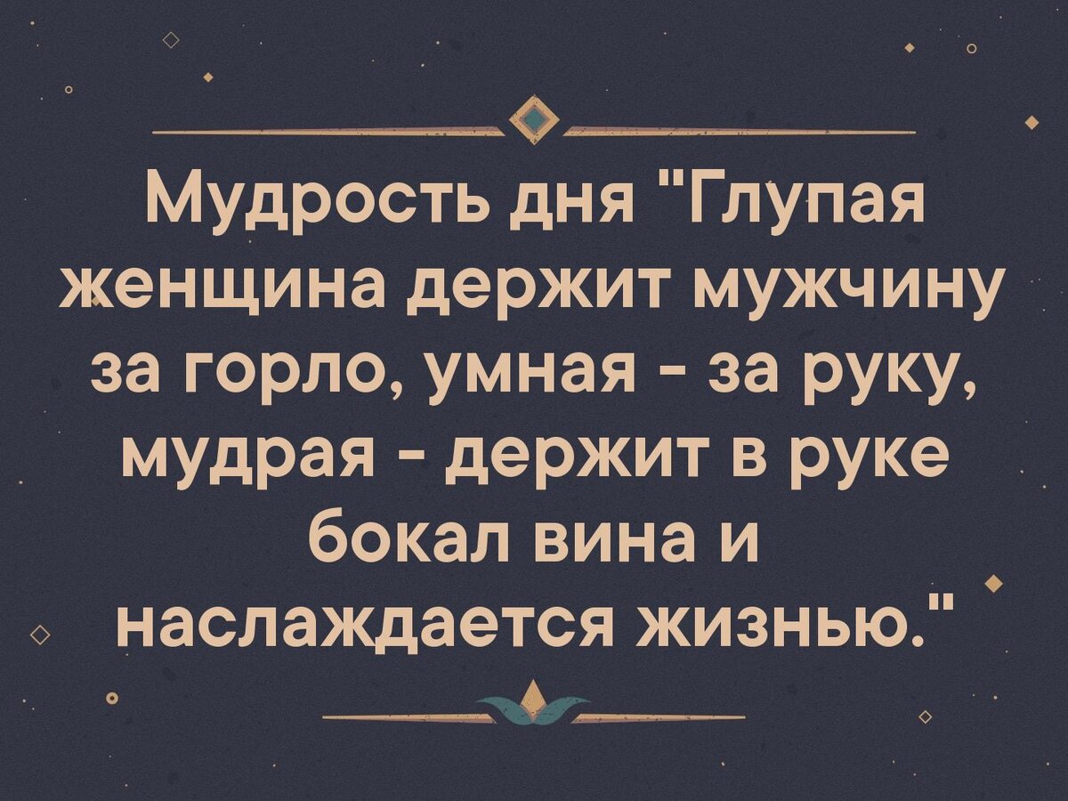 Мудрость дня