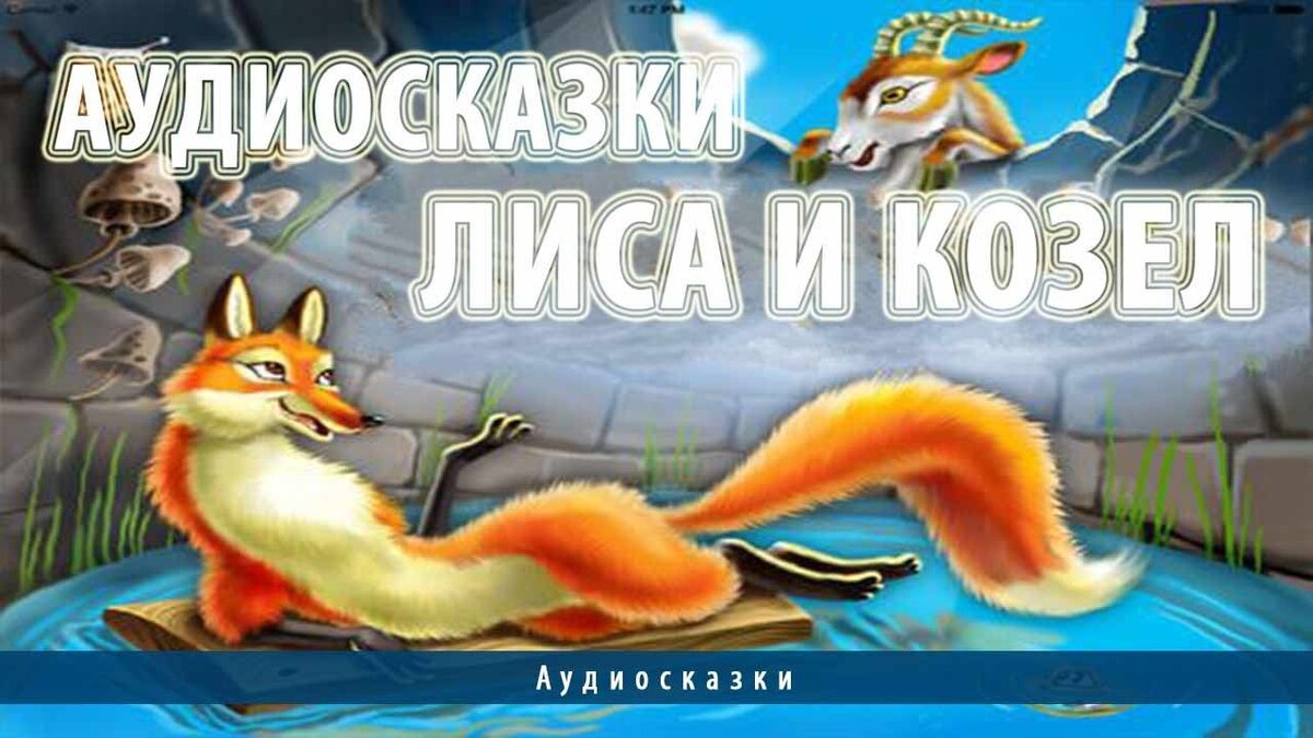 Сказка лиса и козел читать. Сказка лиса и козел. Лиса и коза. Иллюстрации к сказке лиса и козел. Лиса и коза сказка.