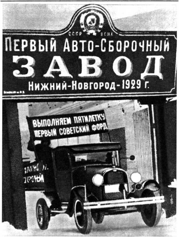 В 1930-х годах автозавод в городе Горьком, известном в Америке как Советский Детройт, производил от восьмидесяти до девяноста тысяч российских «фордов» в год.