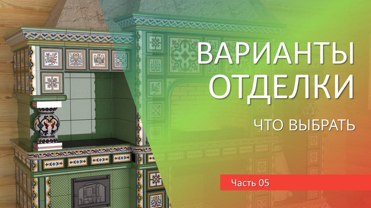 ч05: Варианты отделки барбекю комплекса