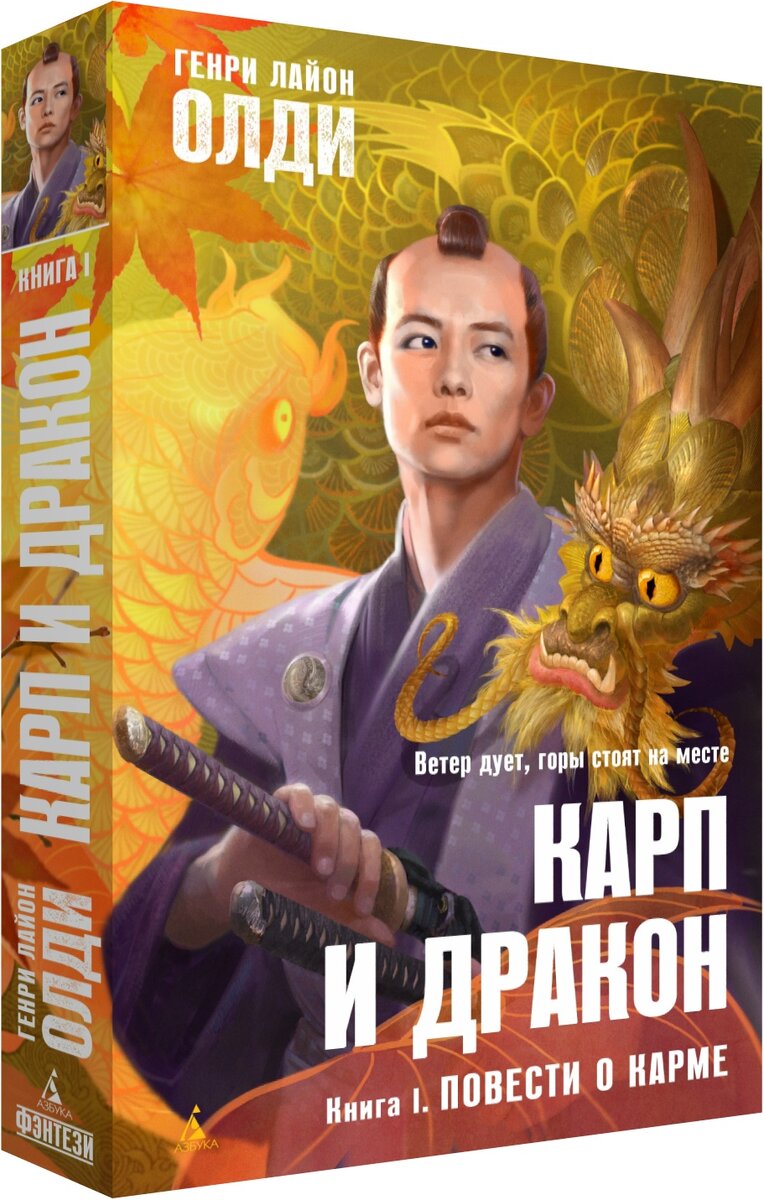 Гинтаутас Иваницкас о романе Г. Л. Олди «Карп и дракон. Кн. 1. Повести о карме»