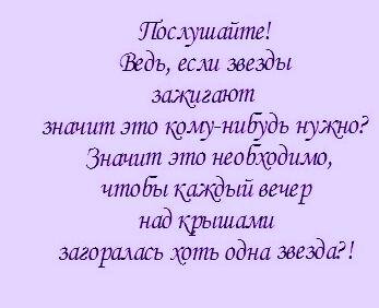 Строчки из стих. "Послушайте" В.В. Маяковского