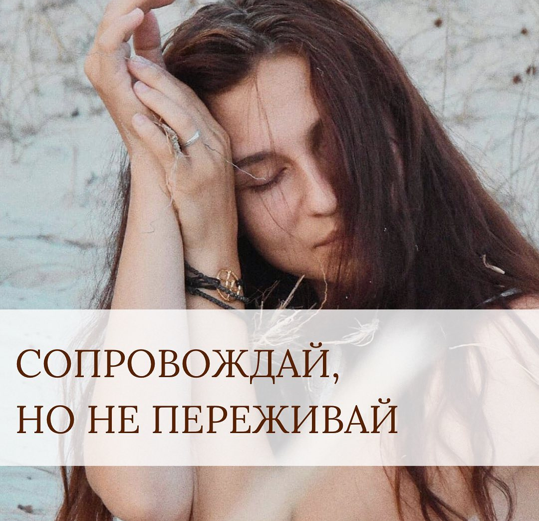 Одна из мудростей древних шаманов, которую я хочу напомнить:
⠀
Близких и любимых, включая детей, мужей и родителей нужно сопровождать по жизни, но не идти вместо них, за них, с ними. Быть рядом, поддерживать и вдохновлять. Уважать их путь, их выбор, их чувства.
Уважать и принимать их любые возможные варианты.
⠀
🖐🏻 Не нужно переживать за них.
🖐🏻 Не нужно переживать вместе с ними.
🖐🏻 Не нужно переживать о них.
⠀
🗝 Когда мы переживаем за других, то мы лишаем их силы! Мы лишаем любимых возможности проявить всю свою мощь потому что любое беспокойство имеет под собой страх. Страх - это всегда разрушение, страх - это великая энергия, которая моментально притягивает все, что мы боимся.
⠀
🗝🗝 Когда родители переживают за детей, то это значит, что они переживают сами за себя. Бессознательное перекладывание своего страха на ребёнка. И если есть такие симптомы переживания, то это сигнал - обратить внимание и поработать с собой.
⠀
🗝🗝🗝 Когда мы переживаем, происходит сделка бессознательного с сознательным. А это всегда работает четко:
⠀
Например,
‘Не ходи босиком по земле, она холодная, а то заболеешь’.
Заболеет будьте уверены! Не потому что земля холодная, а потому что программа бессознательного запустилась {пойдёшь - заболеешь} и подкрепилась в реальности {пошёл босиком по земле}.
⠀
~
Знаю, мудрость не так просто выполнимая, когда в Душе полно волнений и беспокойств за все на свете. Но чем более мы стабильны внутри, тем меньше маятников неприятностей снаружи.
⠀
📿 волшебное упражнение 
Пробуйте каждый день делать хорошие сделки бессознательного и сознательного. Любые даже самые нелепые будут работать на ваше спокойствие и менять энергетический фон.
⠀
Например, скажите себе утром:
{Я перед работой сделаю прогулку в парке и весь день буду очень вдохновлена}
Бессознательное получило сигнал. Нужно обязательно совершить эту прогулку в реальности. Будет ровно так как вы договорились сами с собой.
⠀
И так можно договариваться обо всем!
⠀
Давайте будем пробовать осознанно включать добрые программы радости🎊
Вы заметите как медленно начнёт меняться всё.
