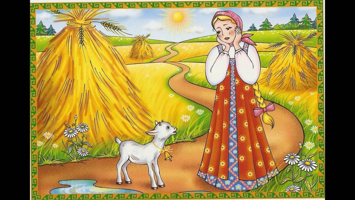 В сказках всегда побеждает правда и добро . 