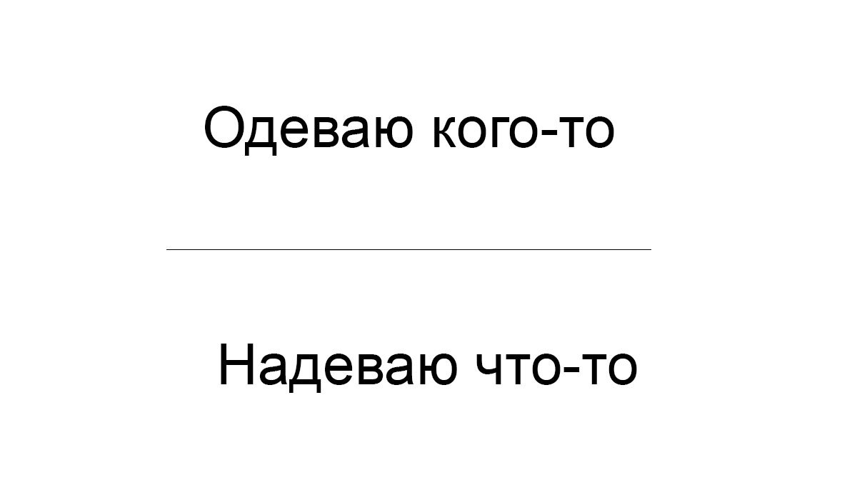 «Одеть» и «надеть»: в чём разница