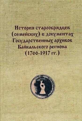 "История старообрядцев (семейских) в документах Государственных архивов Байкальского региона (1766-1917 гг.)"
