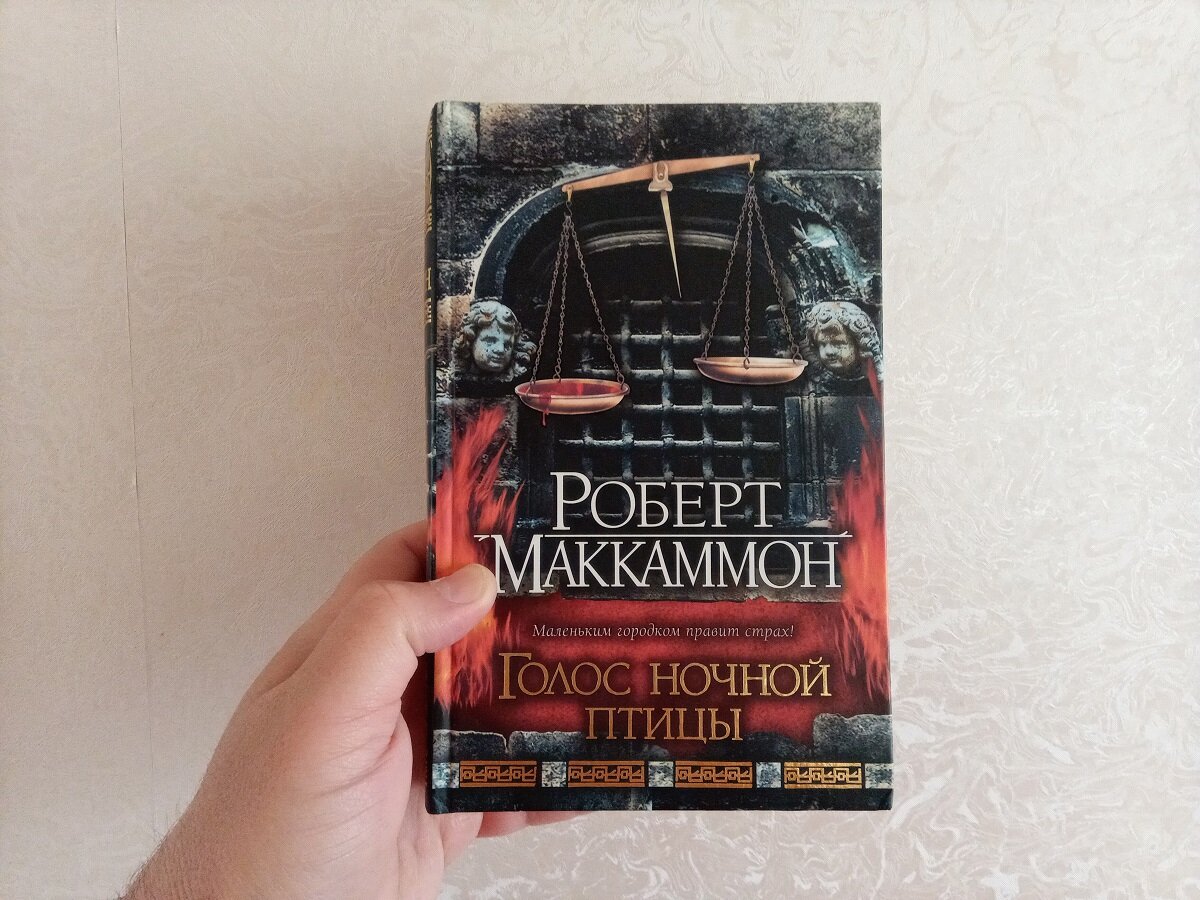 Роберт Маккаммон, "Голос ночной птицы". Книга на фото моя, рука - тоже :) 