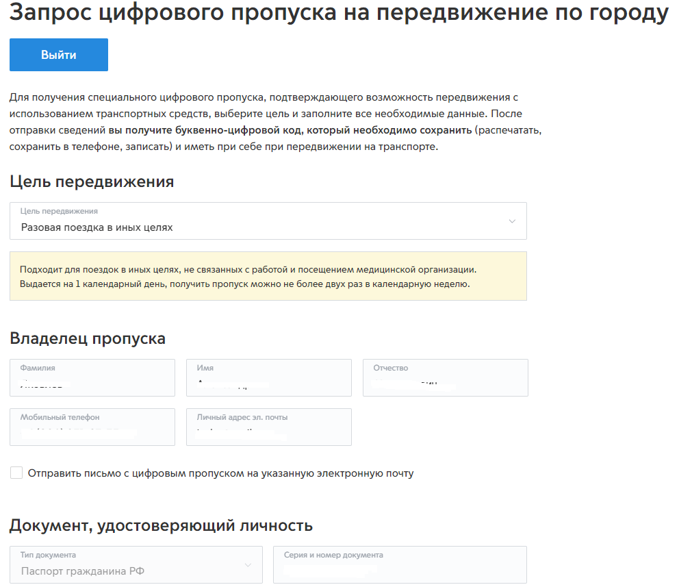 Скриншот части страницы сервиса получения пропусков
