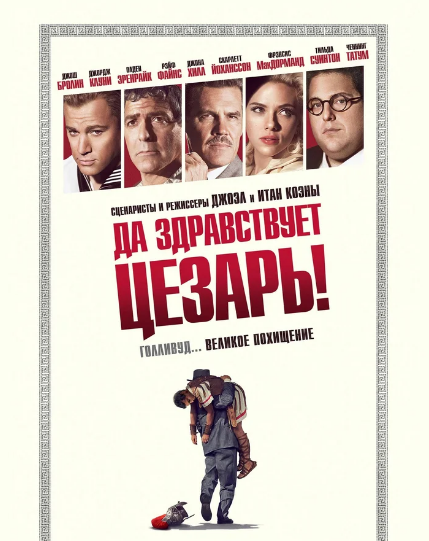 Режиссёры: братья Коэны - Итан Коэн и Джоэл Коэн.