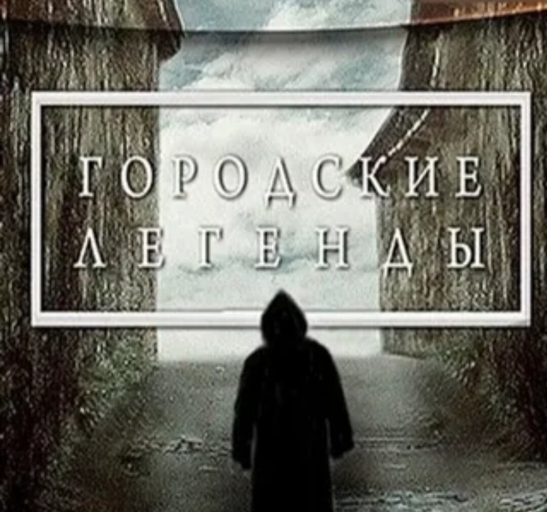 Городские легенды.