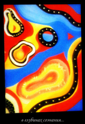 " В глубинах сознания" -работа автора.