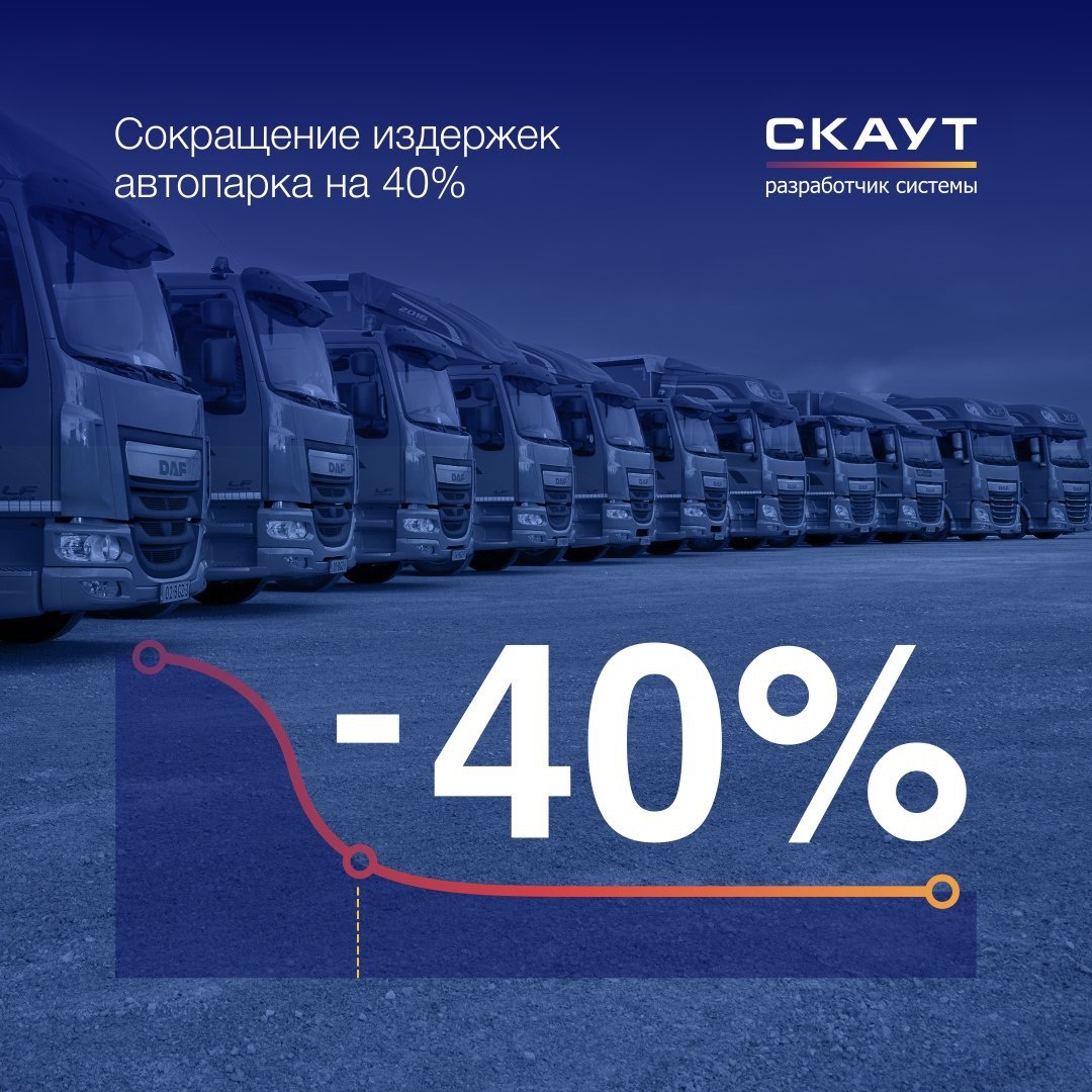               Система СКАУТ может обеспечить сокращение издержек на 40%