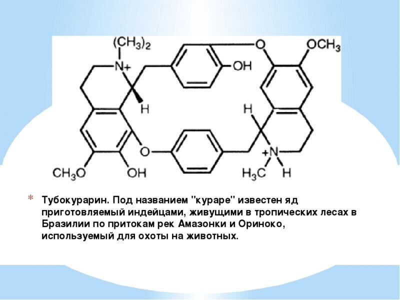 Яд южной америки. Яд кураре формула. Кураре интокострин. Химическая формула яда кураре. Тубокурарин яд.