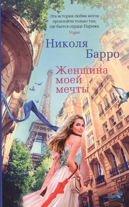 картинка обложки книги "Женщина моей мечты" Николя Барро, издательство Азбука АСТ , фото с сайта интернет-магазина "читай-город"