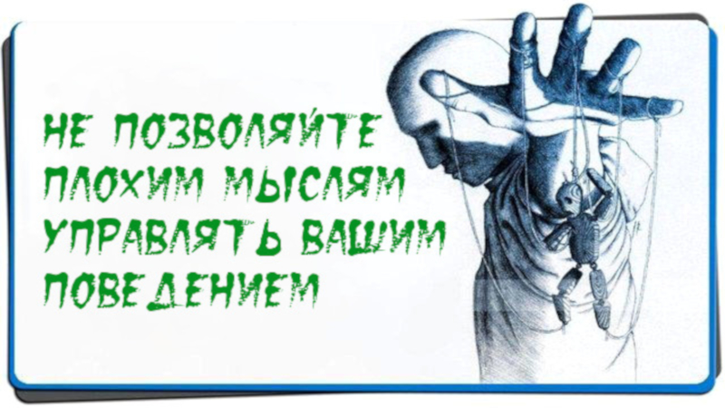 Не позволившему выйти. Плохие мысли. День борьбы с негативом. Отгоняем плохие мысли. Прочь плохие мысли.