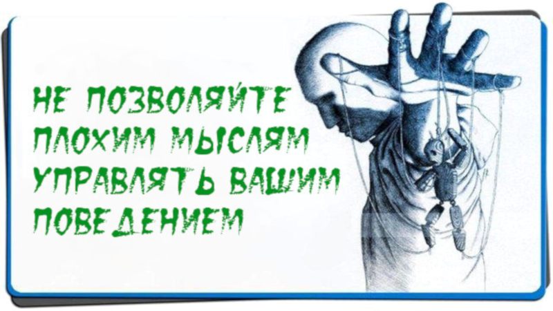 Не дать себя использовать. Плохие мысли. День борьбы с негативом. Отгонять плохие мысли. Прочь плохие мысли.