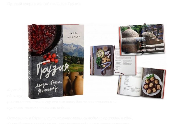 Красивая книга с подробным описанием регионов Грузии, с рецептами и адресами ресторанов и виноделен