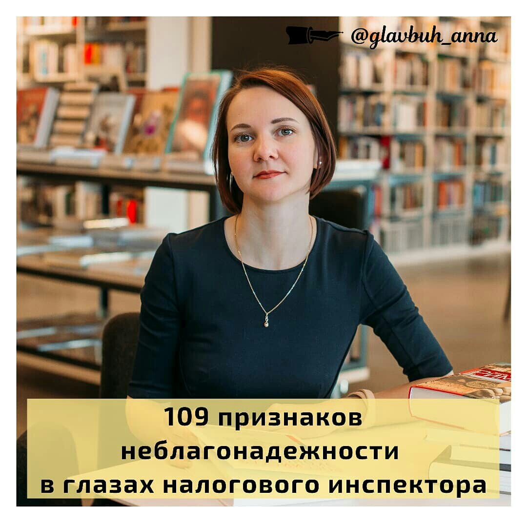109 признаков неблагонадежности компании в глазах налогового инспектора
