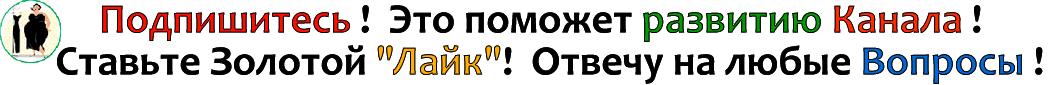 Благодарю вас за поддержку Канала!