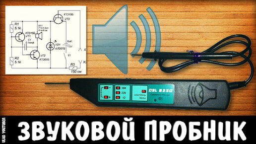 Как сделать звуковой пробник для прозвонки своими руками