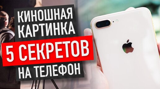 Главные секреты съемки на телефон