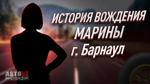 История вождения Марины. Барнаул.