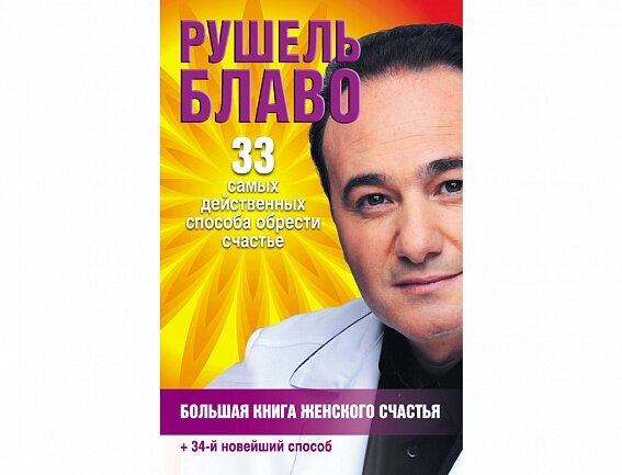 "Большая книга женского счастья". Рушель Блаво
