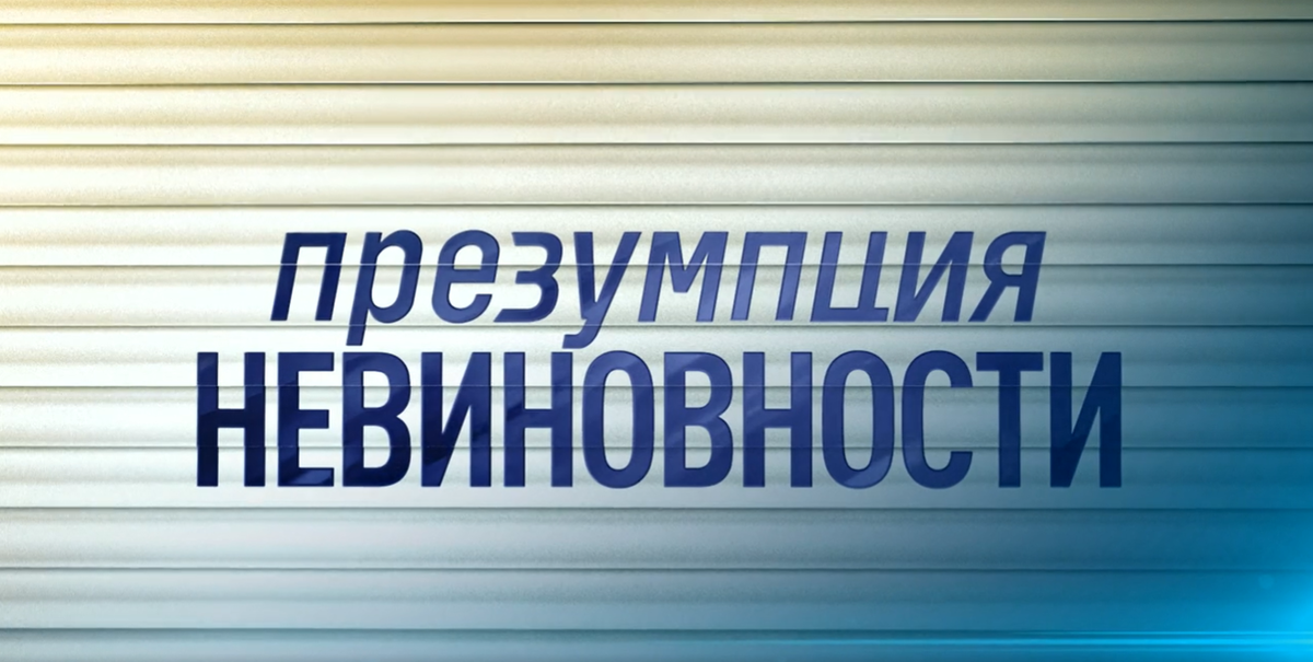 Презумпция невиновности картинки для презентации