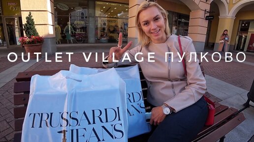 Шоппинг в Питере. Outlet Village Пулково также радует как аутлеты Италии и Испании?