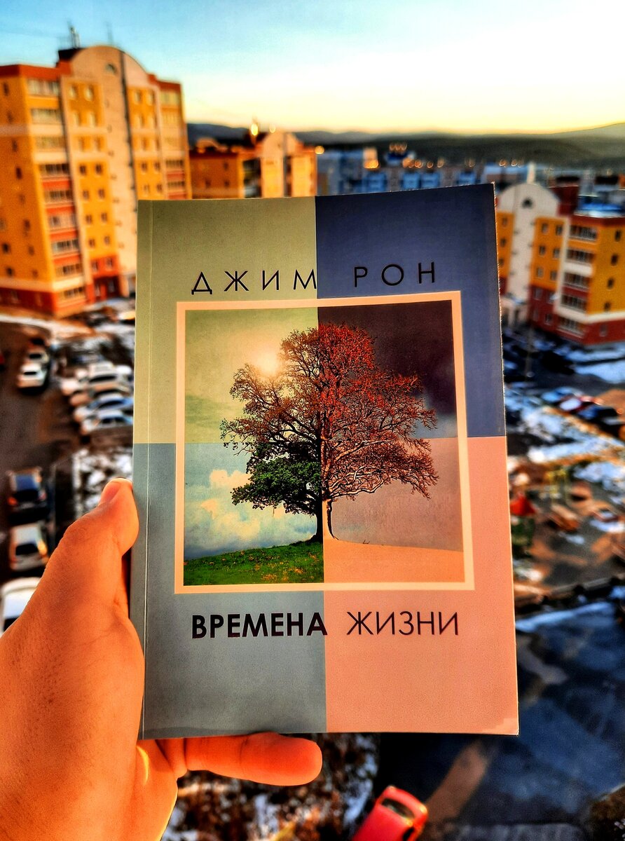 Джим Рон - "Времена жизни"