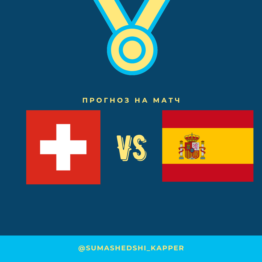 Лига Наций. Швейцария - Испания.
