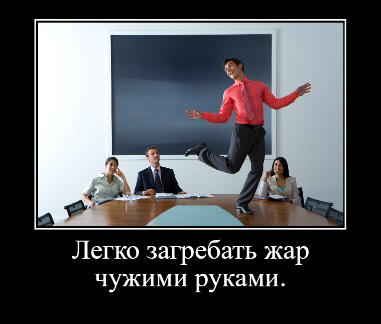 Пусть лучше начальник за меня работает)