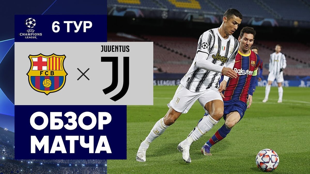 Видеообзор матча Барселона 0-3 Ювентус