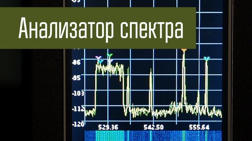 Arinst SSA R2 Signal Hunter. Анализатор спектра до 6200 МГц.