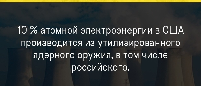 Соединённые Штаты утратили свои позиции в области атомной энергетики, уступив их России и Китаю. Об этом говорится в докладе Министерства энергетики США для президента Дональда Трампа и заявлении главы этого ведомства Дэна Бруйетта.   
«В глобальной конкурентной борьбе Америка уступила свои лидерские позиции в сфере ядерной энергетики государственным предприятиям, в первую очередь российским и китайским. Кроме того, другие страны-конкуренты также активно пытаются обойти США», — указывается в докладе, размещённом на сайте Минэнерго США. 

Авторы документа отмечают, что вследствие многолетнего пренебрежительного отношения к коммерческой атомной промышленности вся отрасль страны — от добычи сырья  до производства энергии — находится под серьёзной угрозой банкротства.  

«Америка рискует потерять способность производить отечественное ядерное топливо, что угрожает её государственным интересам и безопасности», — подчёркивается в докладе.

Главный конкурент 
При этом в документе утверждается, что доминирующее положение на рынке коммерческой атомной энергетики занимает Россия.  

«На рынках ядерных материалов и технологий господствует Россия, «вооружившаяся» энергопоставками как инструментом принуждения. Россия наращивает своё экономическое и внешнеполитическое влияние по всему миру: объём полученных ею зарубежных заказов на реакторы составляет $133 млрд, также в её планах строительство более 50 реакторов в 19 странах мира», — отмечают специалисты Министерства энергетики США. 


РИА Новости © Евгений Биятов
Между тем Соединённые Штаты, не имея заказов от иностранных государств, совершенно не представлены на мировом рынке строительства новых ядерных реакторов, говорится в документе.

Ведущий эксперт Фонда национальной энергетической безопасности Игорь Юшков в разговоре с RT отметил, что Россия добилась преимущества в этой сфере именно благодаря тому, что концерн «Росатом» выполняет весь спектр работ и услуг, включая проектирование, постройку, полный цикл эксплуатации, обучение инженеров и сотрудников надзорных органов, удаление отработанного топлива и отходов, а также сопровождение финансовых операций.

«Полностью все компетенции обеспечивает одна компания — «Росатом». Все остальные компании других стран работают в отдельных сегментах: кто-то топливо производит, кто-то эксплуатирует, кто-то строит. Полностью никто не делает весь цикл, кроме нас», — рассказал Игорь Юшков.