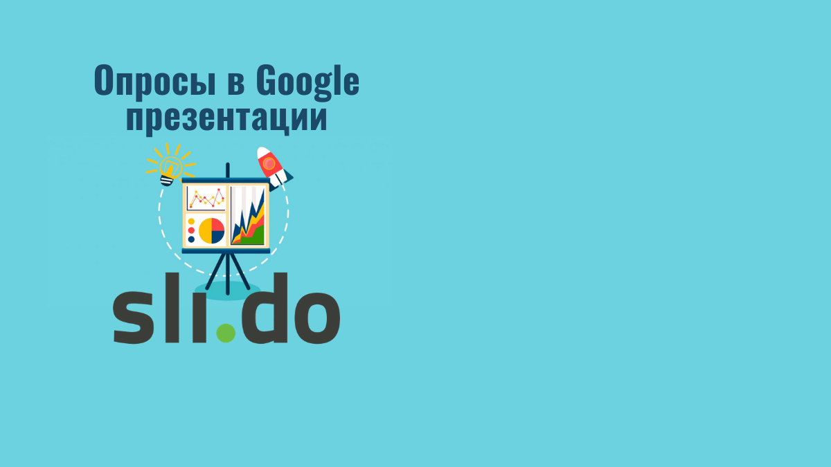 Slido: Интерактивная презентация Google