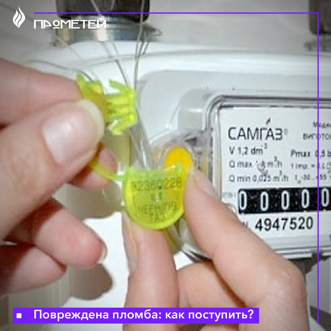 Повреждена пломба: как поступить?