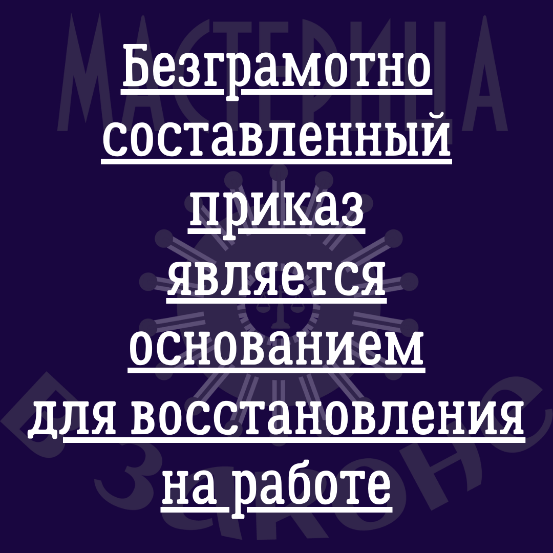 Безграмотно составленный приказ является основанием для восстановления на  работе | Оксана Тимофеева | Дзен