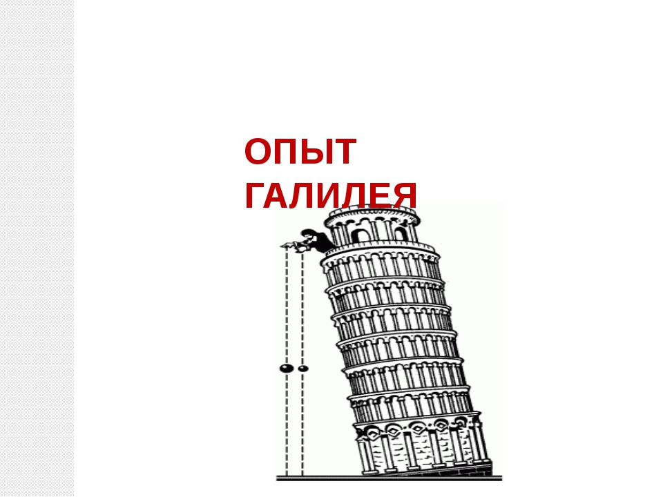 Галилей башня. Закон падения тел Галилео Галилей. Опыт Галилея. Закон падающего тела. Закон свободного падения Галилея.