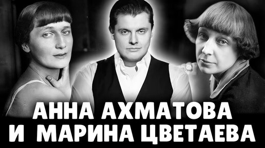 Понасенков про А. Ахматову и М. Цветаеву