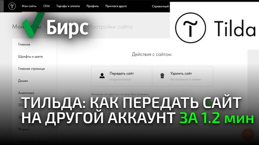 Тильда передача сайта на другой аккаунт. Как удалить аккаунт на Тильде. Доступ на Тильде как передать. Как передать сайт на тильде