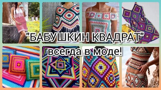 Вязание крючком. Бабушкин квадрат всегда в моде! \ Crochet grandma's square is always in fashion