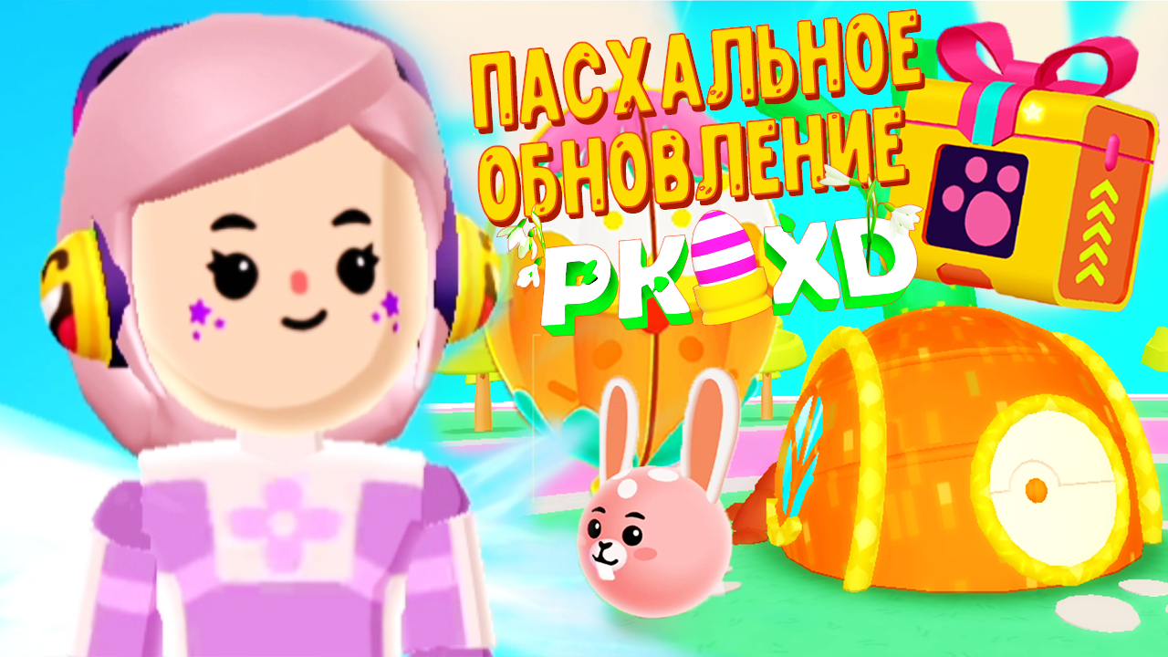 Обновление PK XD Game Пасха! Где спрятан секретный Сундук пк хд! Обзор  Домика Кроличья Норка и новые костюмы в pkxd! | LAVINIA | Дзен