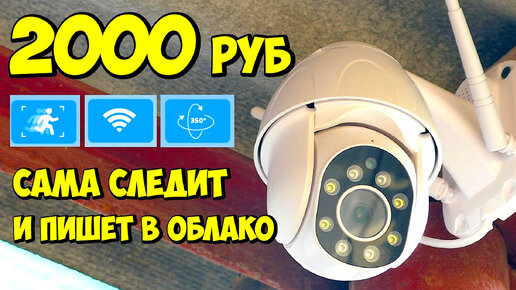 👁‍🗨 УМНАЯ ДЕШЕВАЯ ПОВОРОТНАЯ PTZ WIFI КАМЕРА за 2000 руб СЛЕДЯЩАЯ ЗА ДВИЖЕНИЯМИ + КОНКУРС