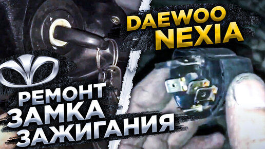 Ремонт Daewoo ➤ Nexia