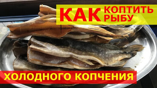 Копчение рыбы