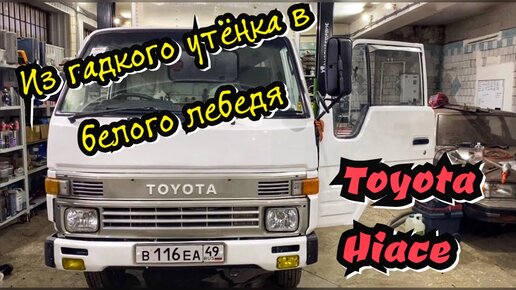 Ремонт кабины грузовика Toyota Hiace 1994 г.в. 4WD ФУРГОН (Тойота Хайс)