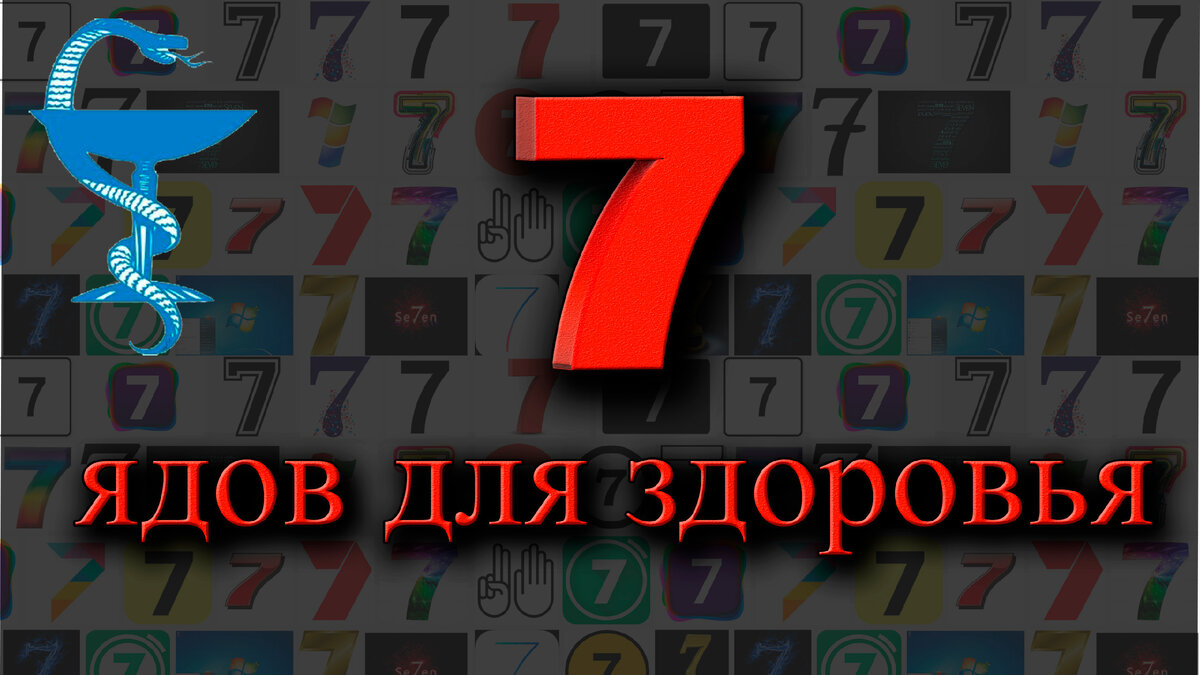 Яды для здоровья